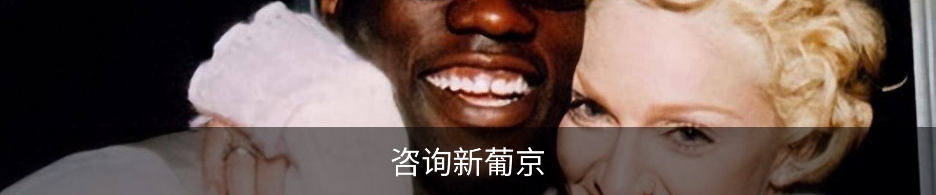 咨询新葡京